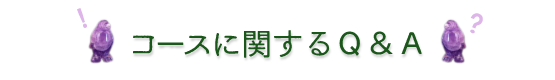 コースに関するＱ＆Ａ