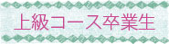 上級コース卒業生リンク