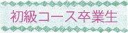 初級コース卒業生リンク