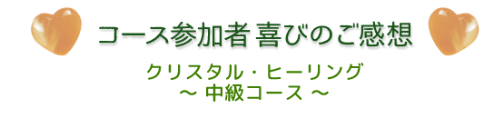 クリスタルヒーリング中級コースご感想