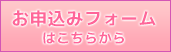 お申込みはこちらフォームから