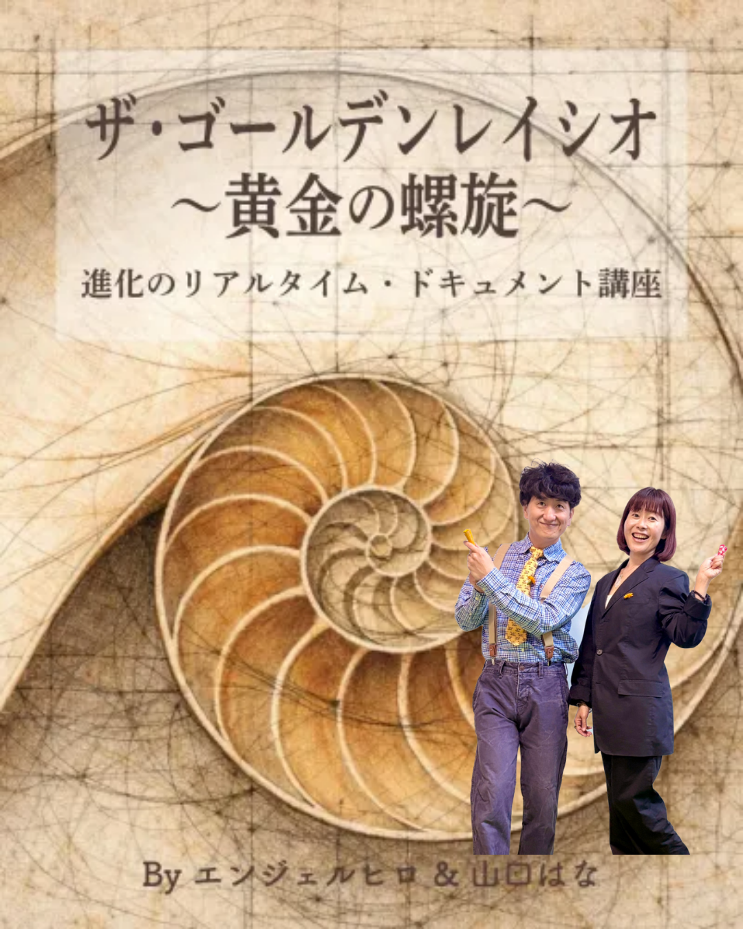 ザ・ゴールデンレイシオ～黄金の螺旋～