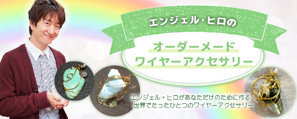 エンジェル・ヒロのオーダーメイドワイヤーアクセサリーセッション