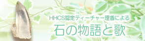 認定ティーチャー理香による「石の物語と歌」